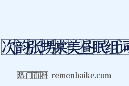 次韵张甥棠美昼眠组词是什么意思的图片